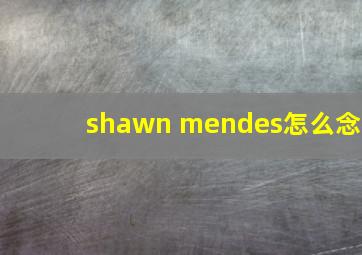 shawn mendes怎么念